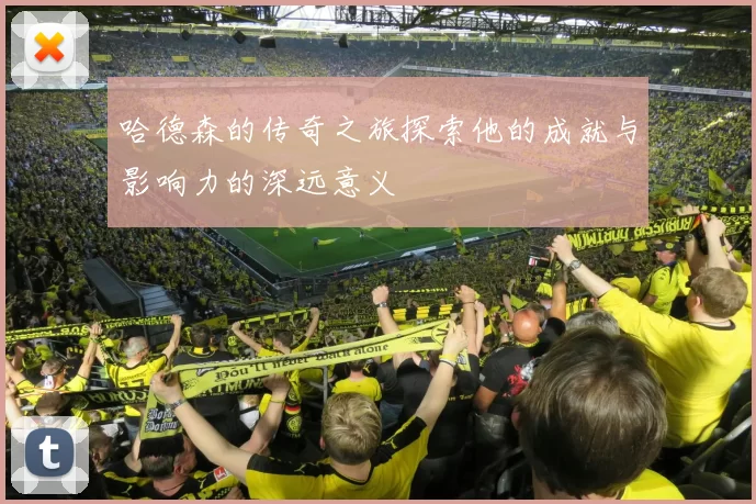 哈德森的传奇之旅探索他的成就与影响力的深远意义