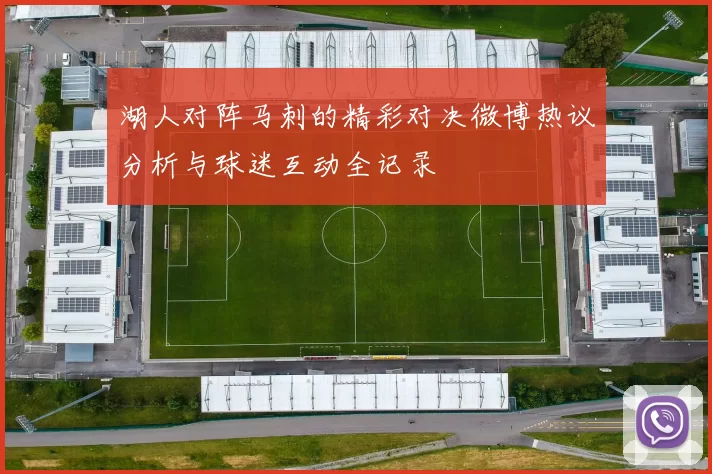 湖人对阵马刺的精彩对决微博热议分析与球迷互动全记录